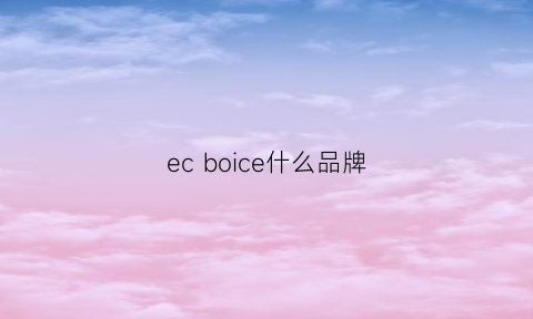 ec boice什么品牌